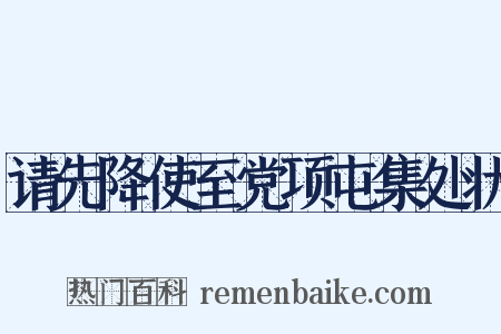 请先降使至党项屯集处状是什么意思的图片